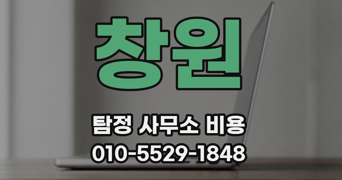 창원 탐정 사무소 비용
