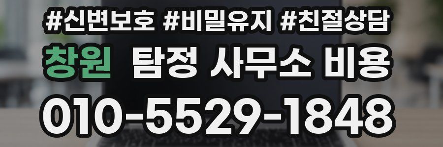 창원 탐정 사무소 비용