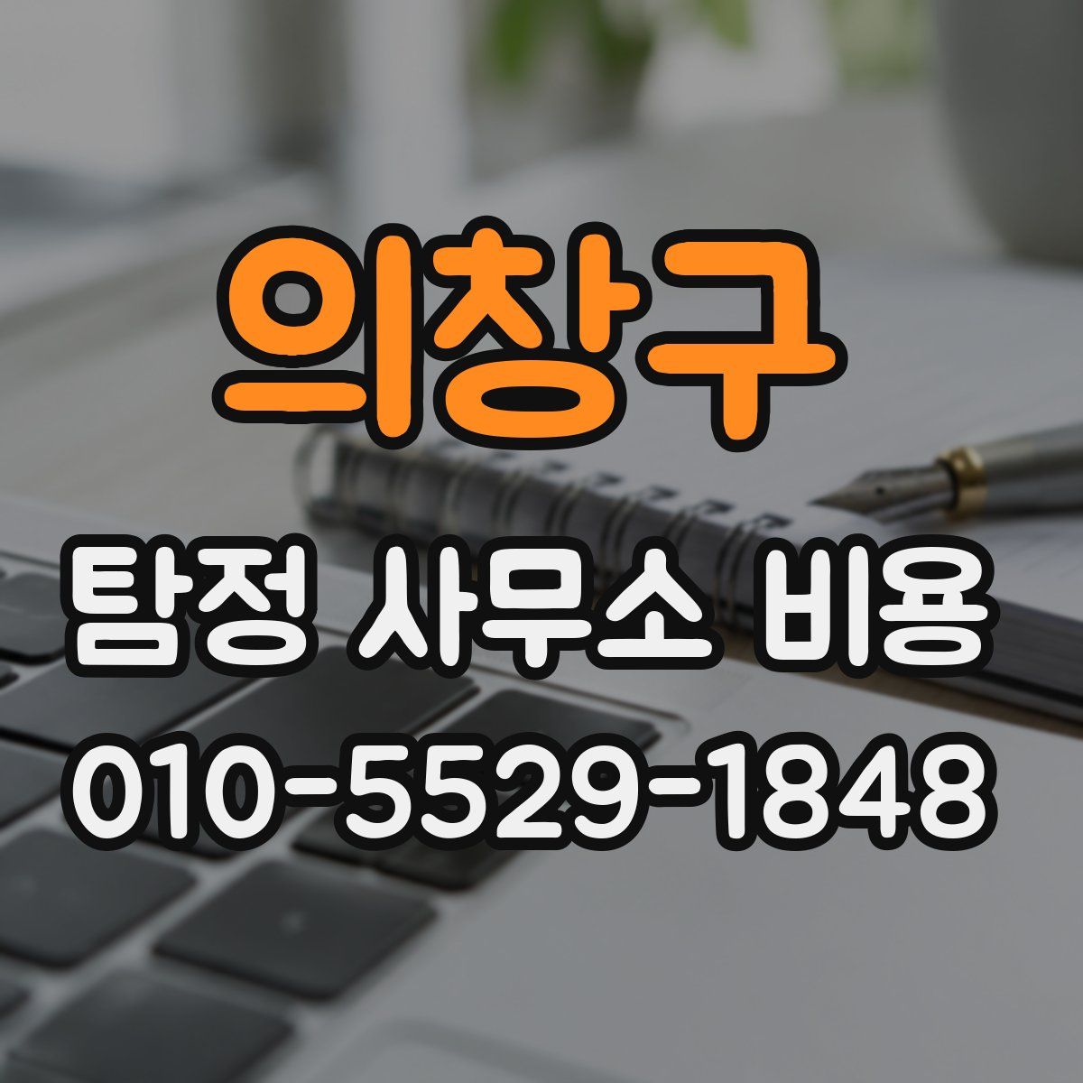의창구 탐정 사무소 비용