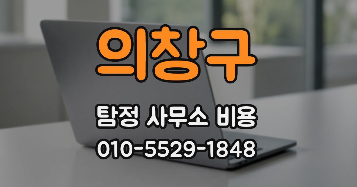 의창구 탐정 사무소 비용