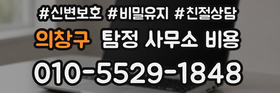 의창구 탐정 사무소 비용