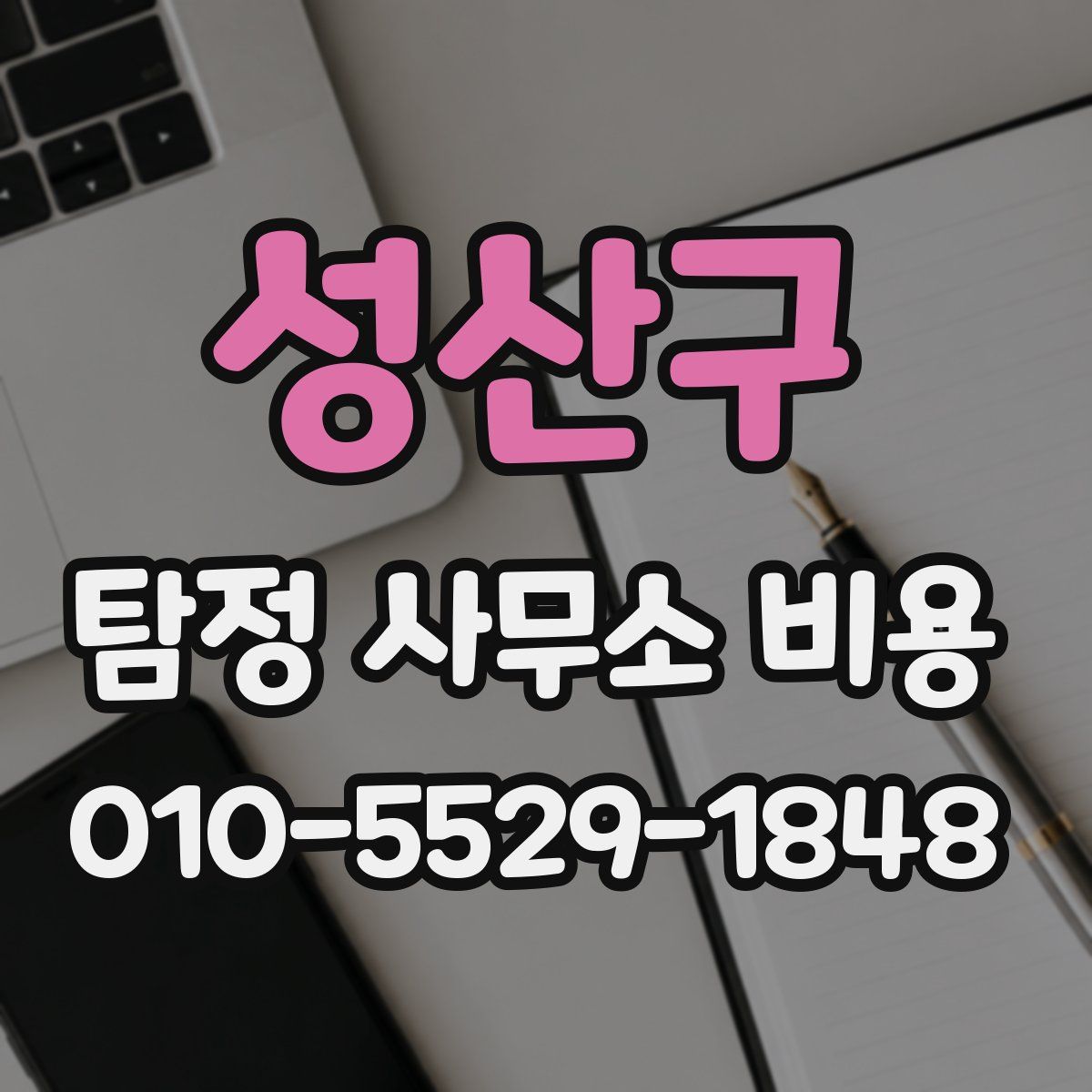 성산구 탐정 사무소 비용