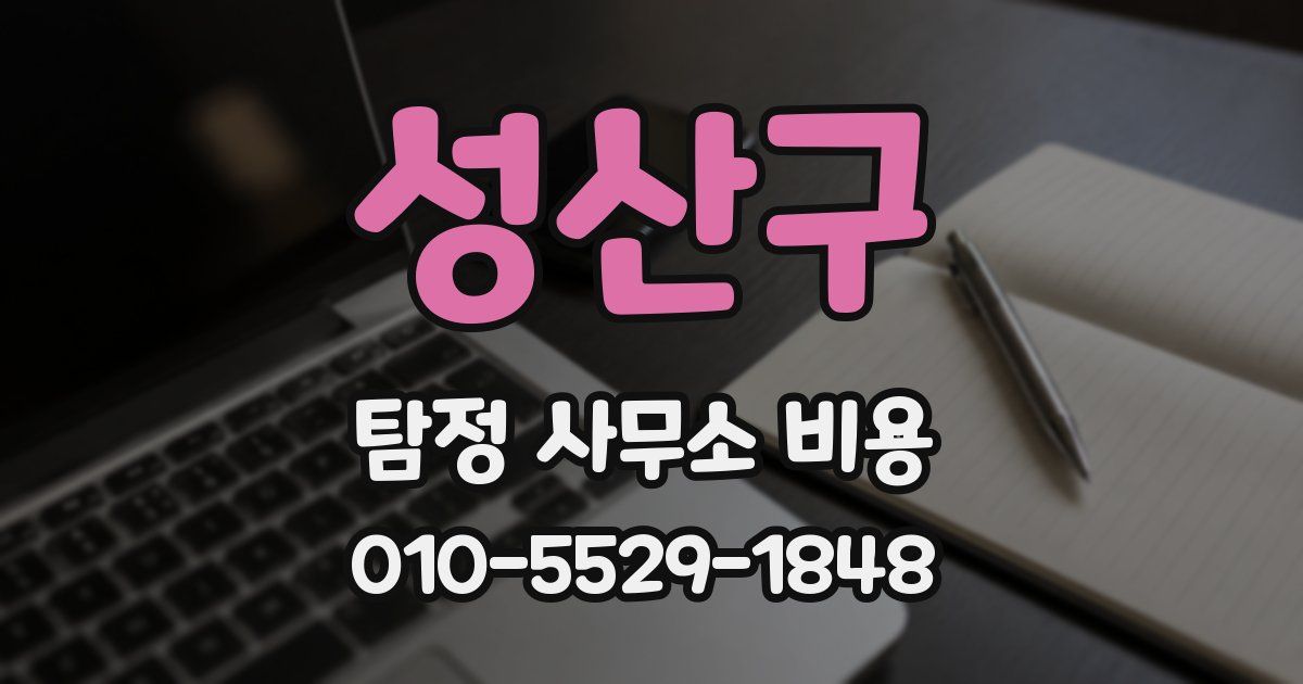 성산구 탐정 사무소 비용