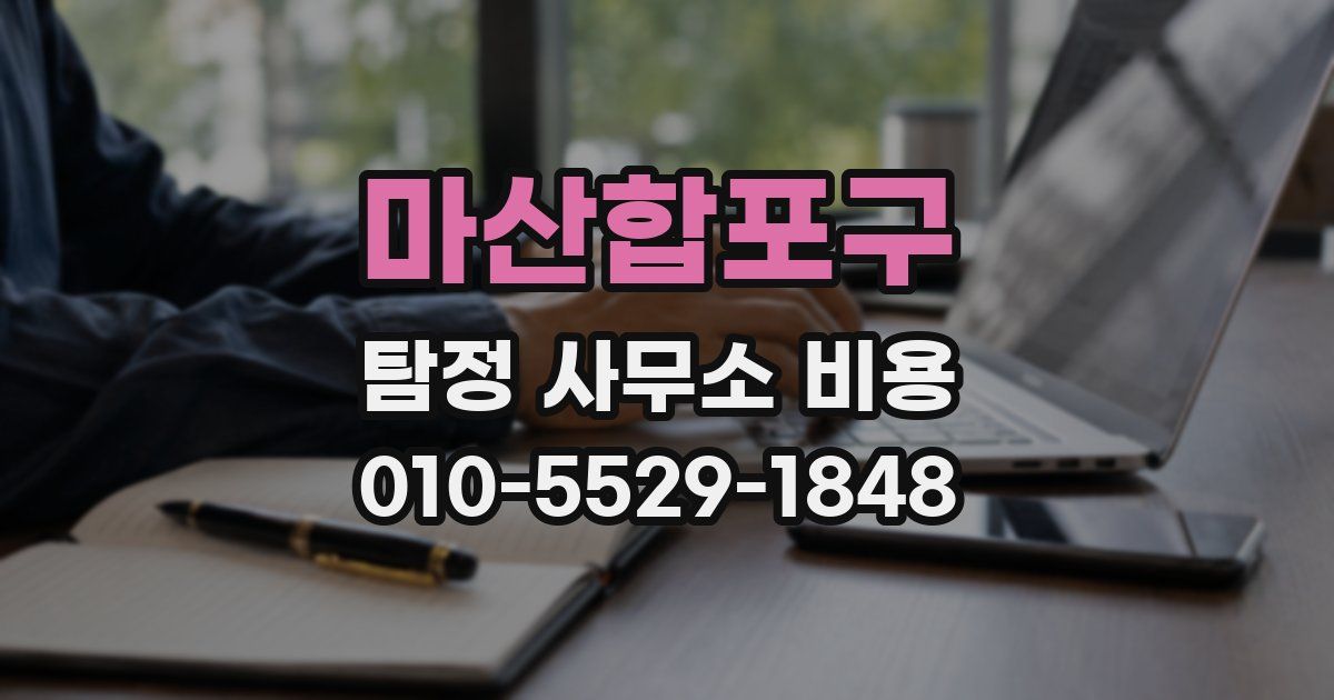 마산합포구 탐정 사무소 비용
