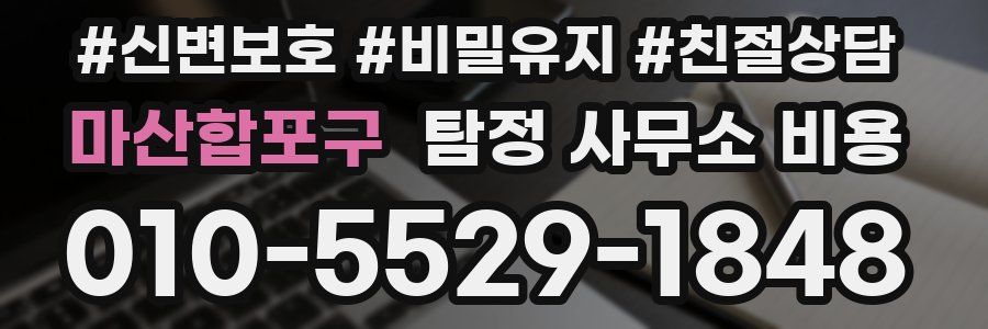마산합포구 탐정 사무소 비용