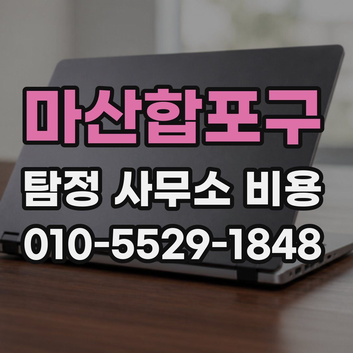 마산합포구 탐정 사무소 비용