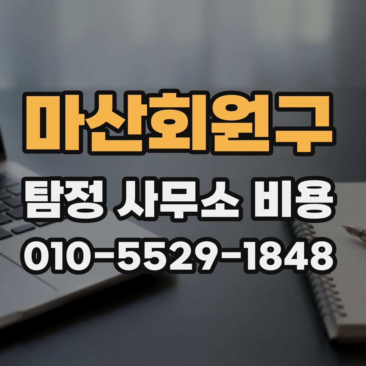 마산회원구 탐정 사무소 비용