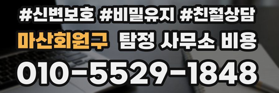 마산회원구 탐정 사무소 비용