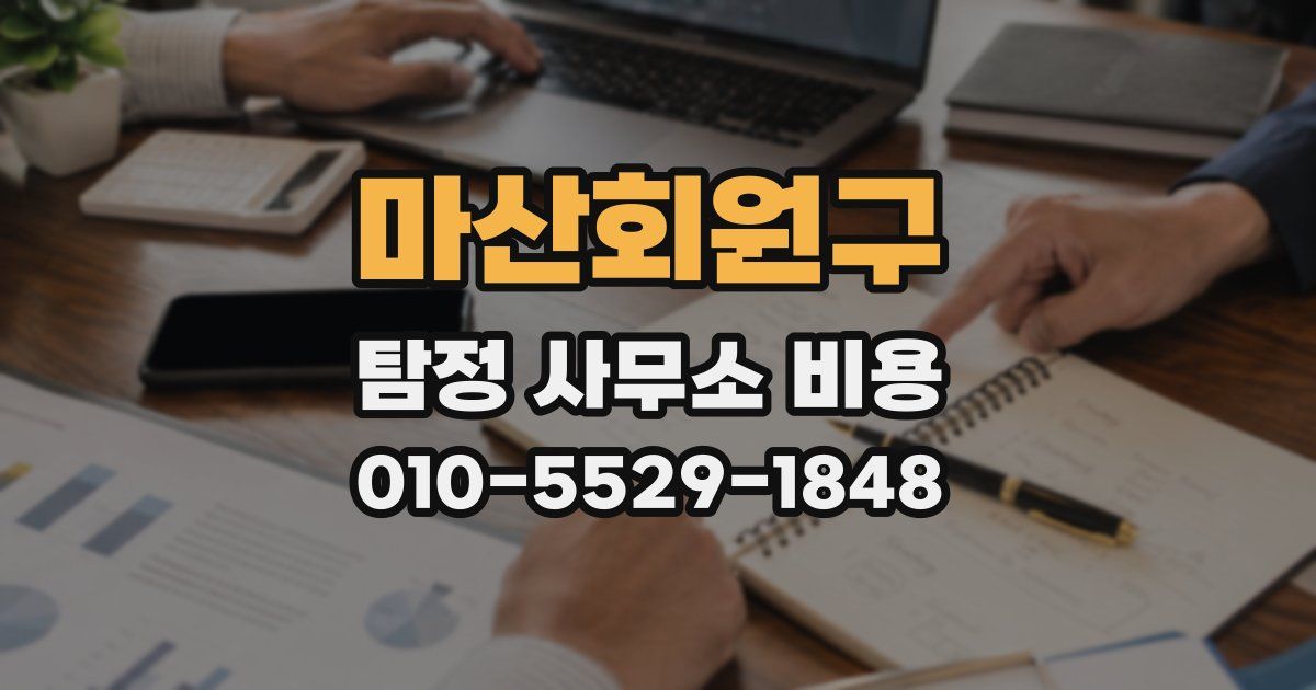 마산회원구 탐정 사무소 비용