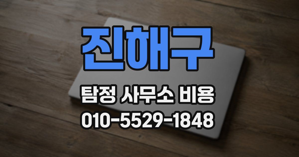 진해구 탐정 사무소 비용