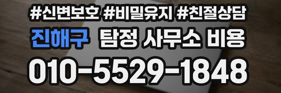 진해구 탐정 사무소 비용