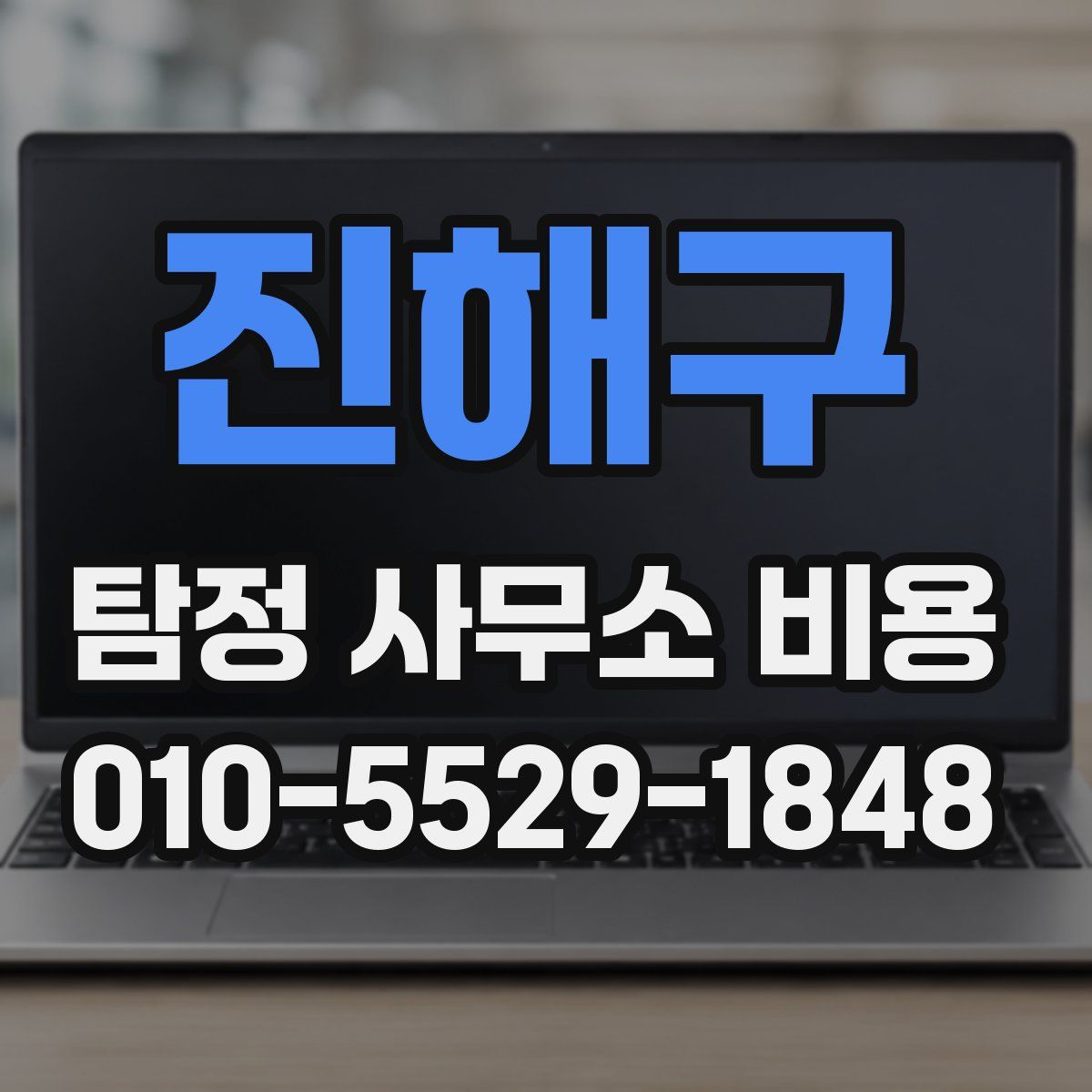 진해구 탐정 사무소 비용