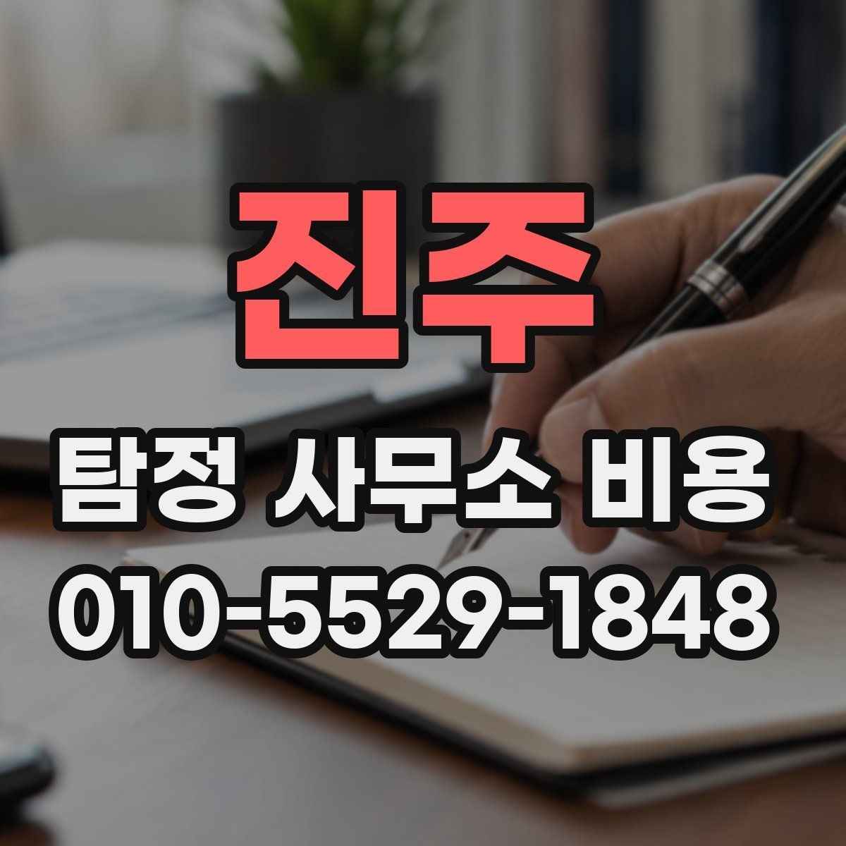 진주 탐정 사무소 비용 안내문에서 확인할 핵심 정보