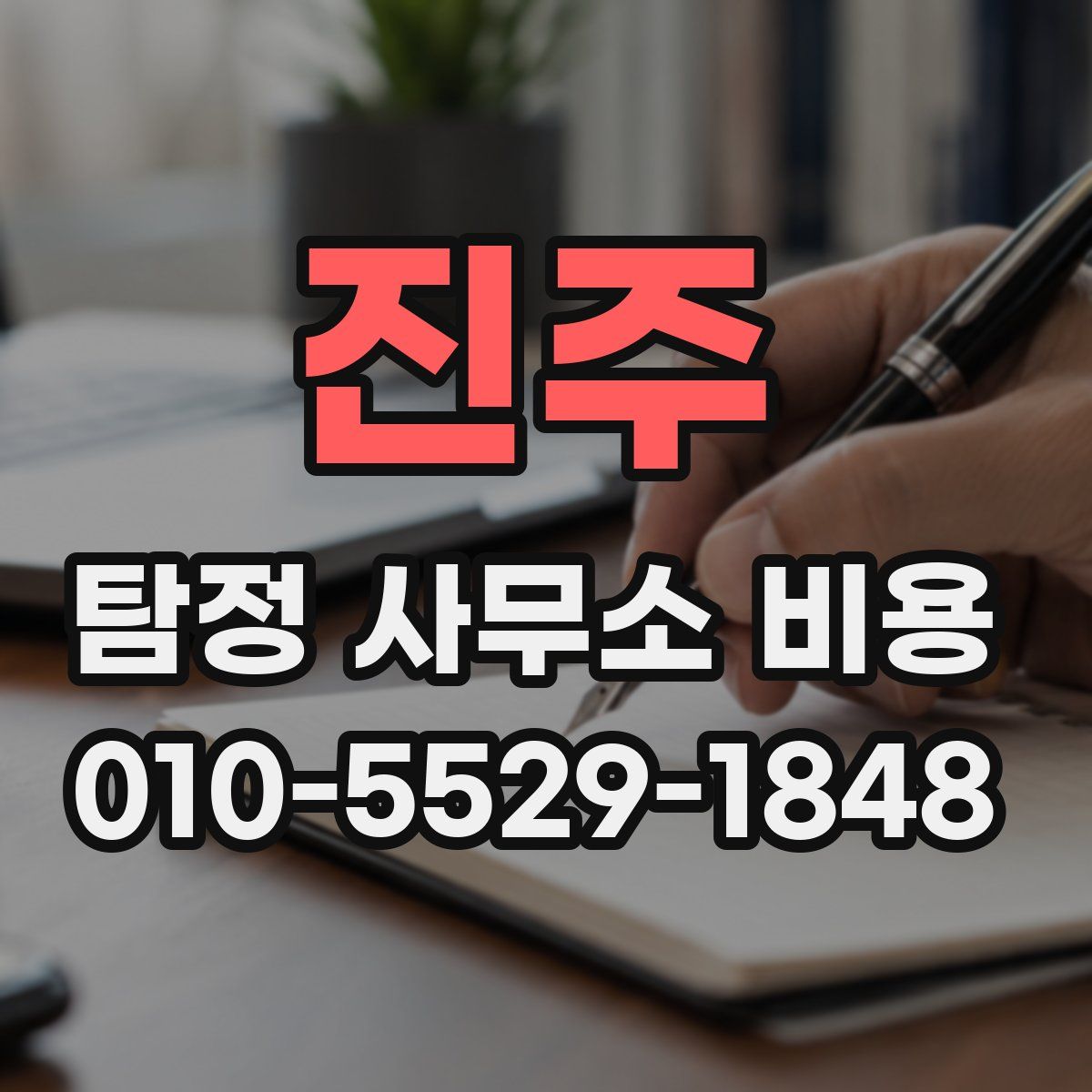 진주 탐정 사무소 비용