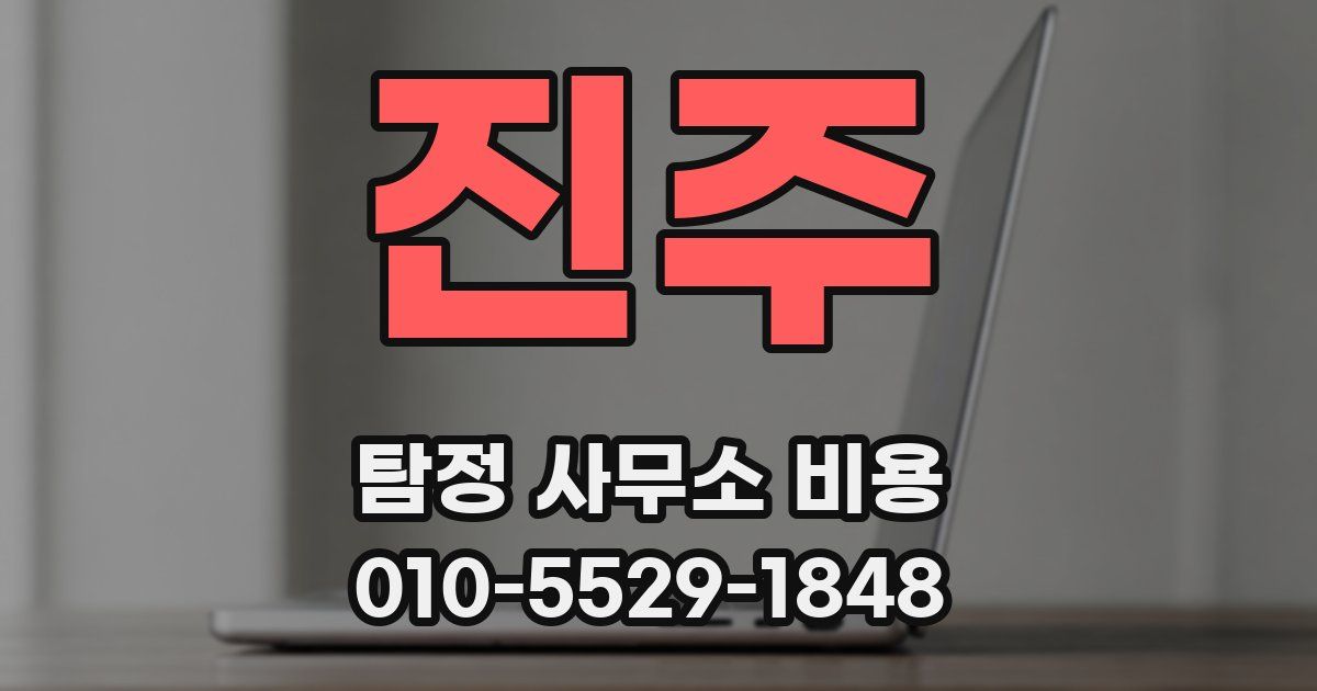 진주 탐정 사무소 비용
