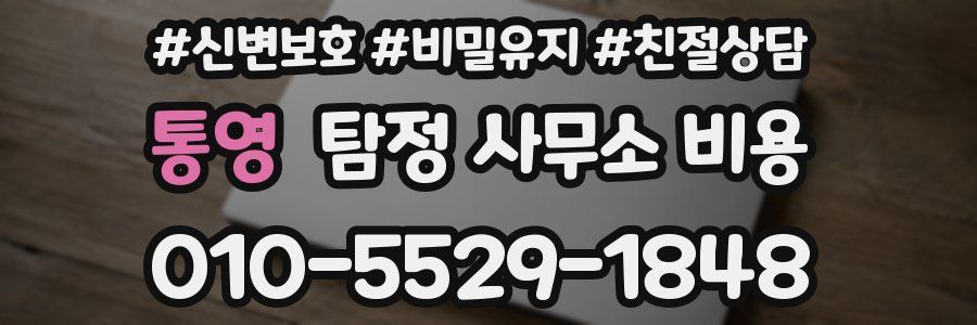 통영 탐정 사무소 비용