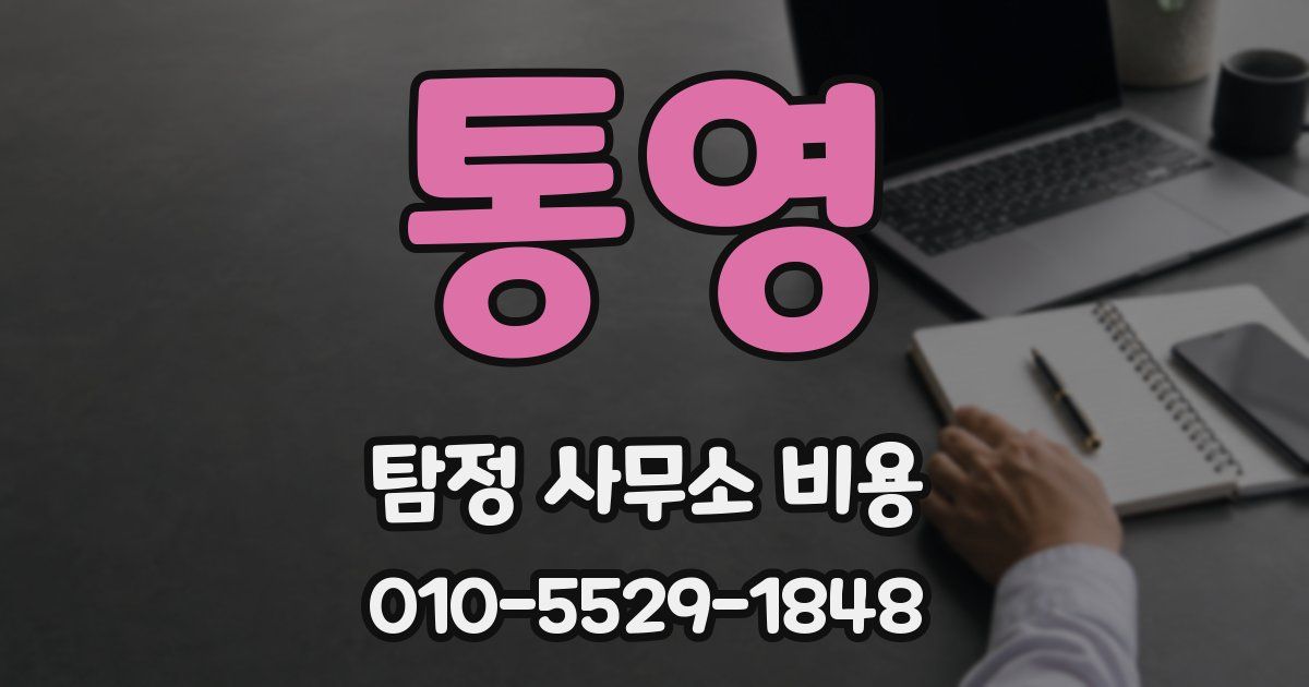 통영 탐정 사무소 비용