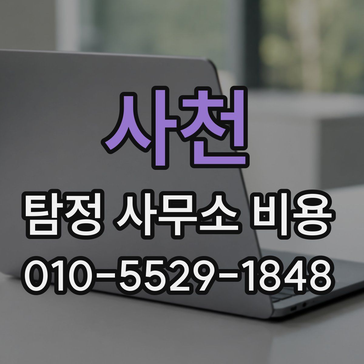 사천 탐정 사무소 비용