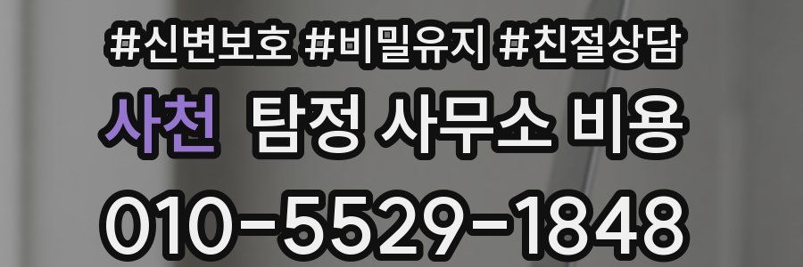 사천 탐정 사무소 비용