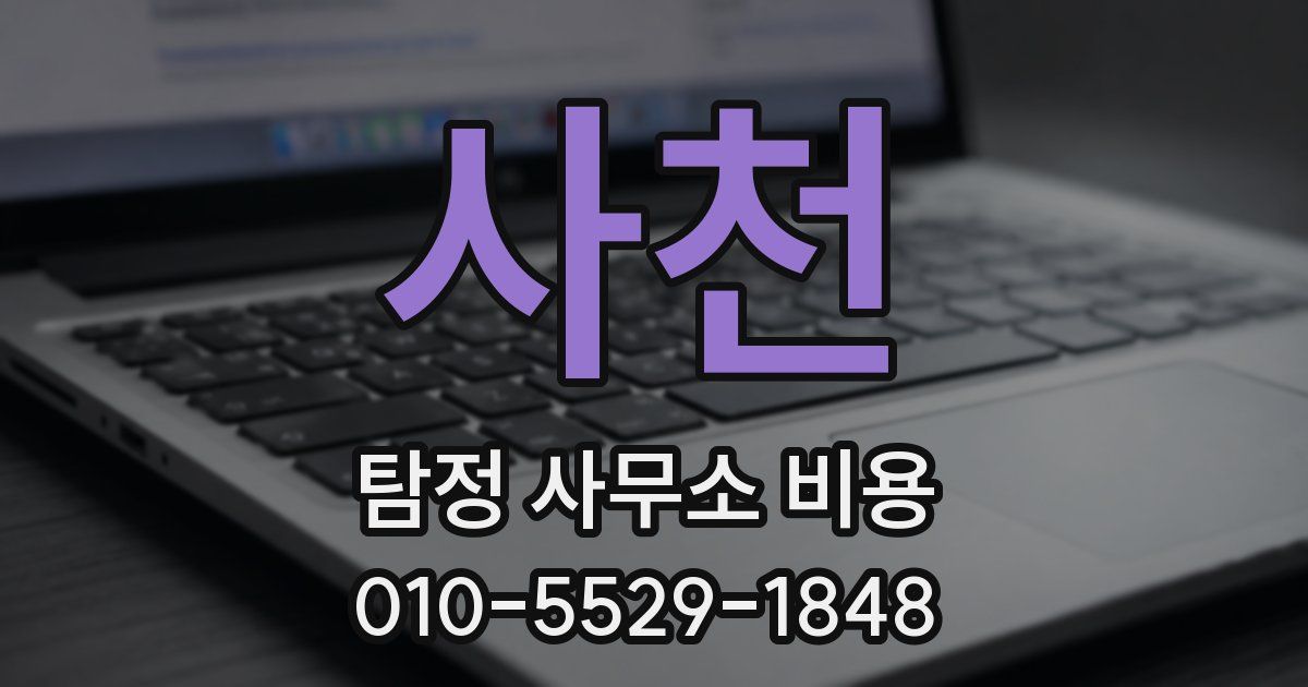 사천 탐정 사무소 비용