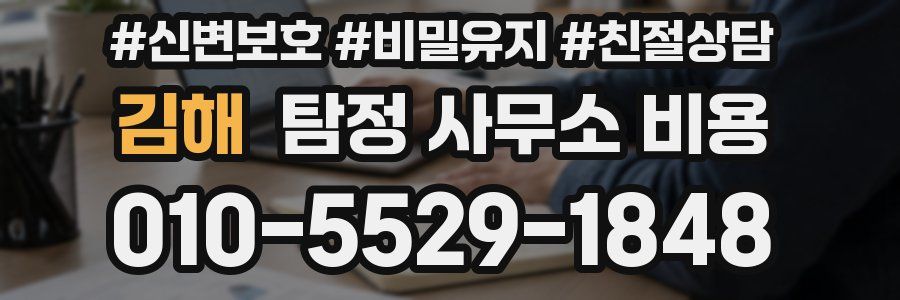 김해 탐정 사무소 비용