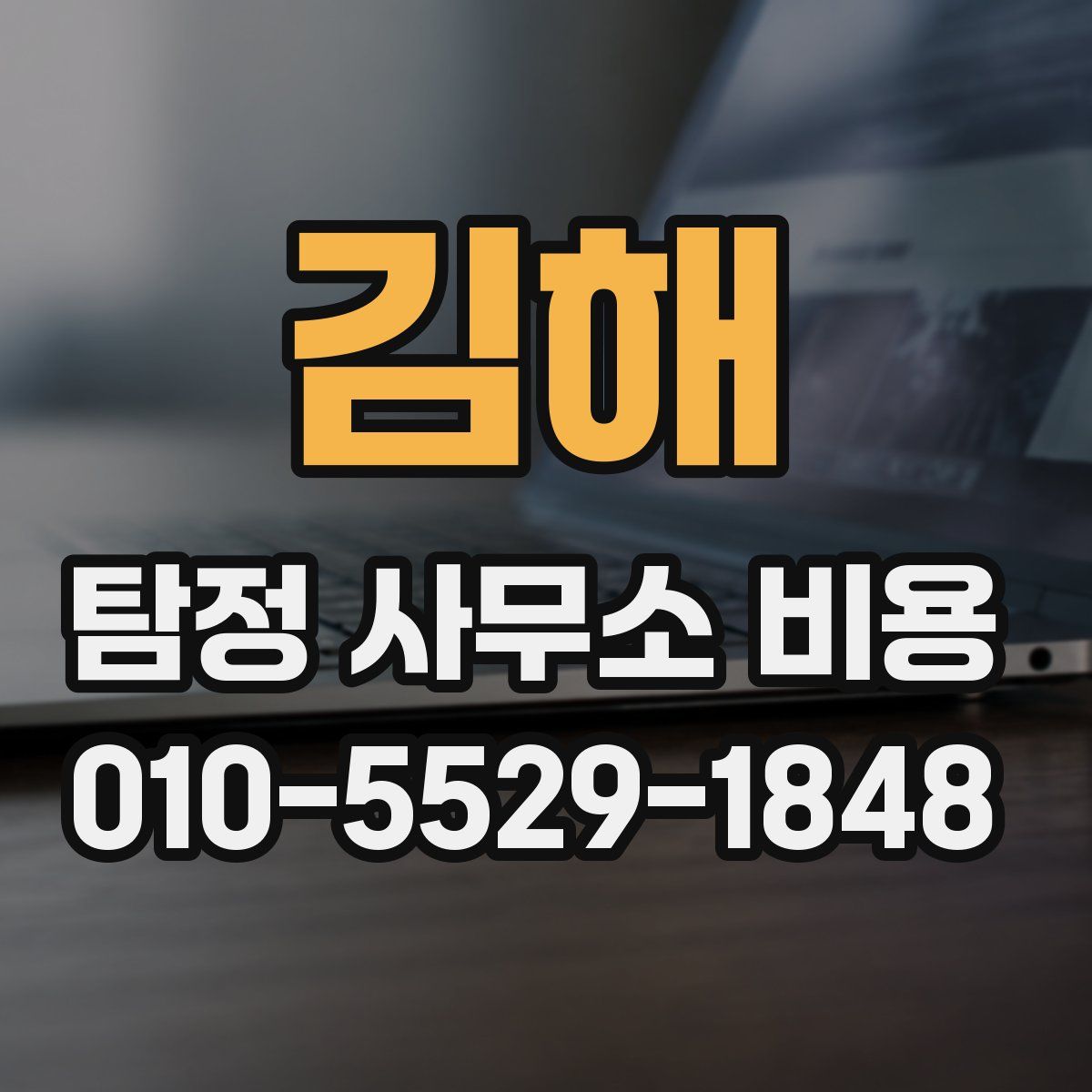 김해 탐정 사무소 비용