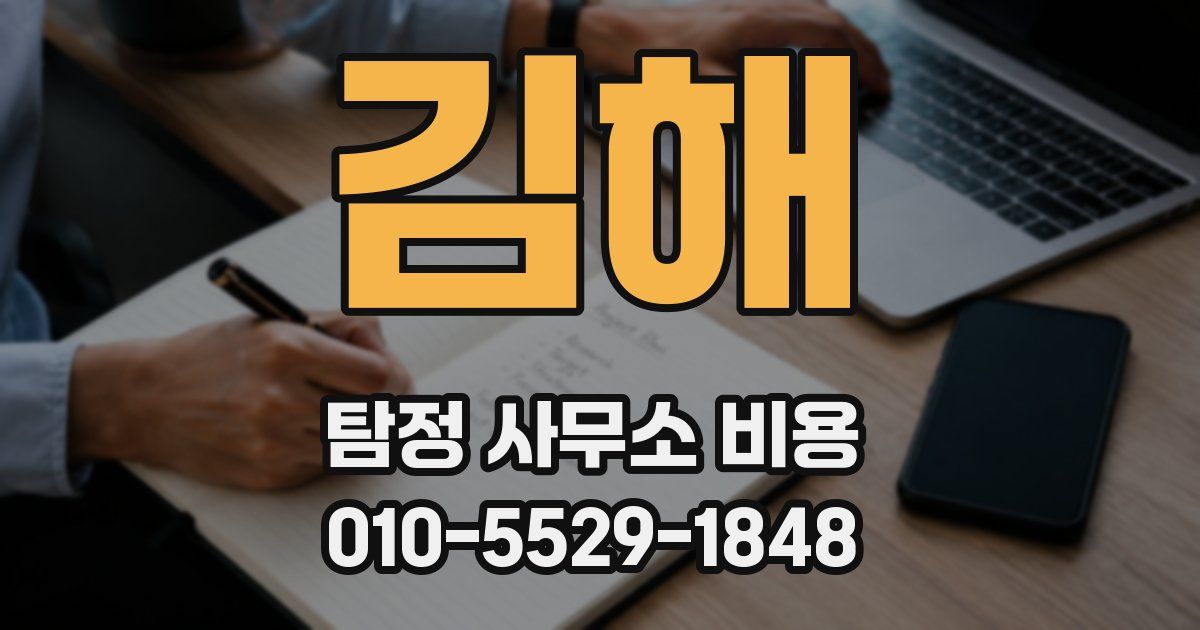김해 탐정 사무소 비용
