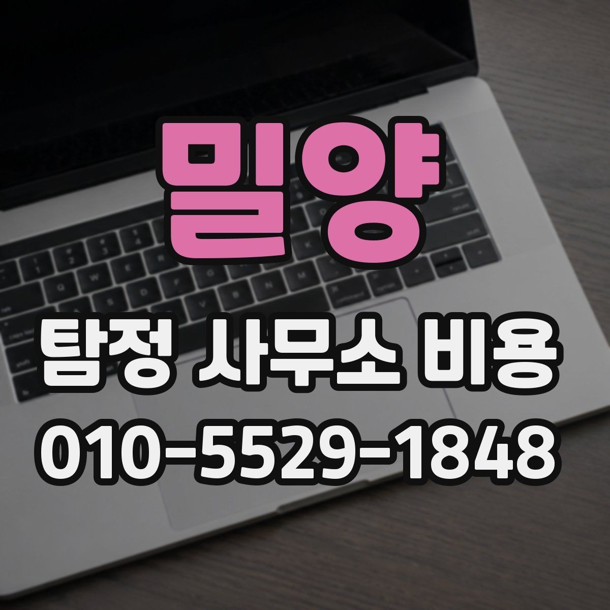 밀양 탐정 사무소 비용 비교 시 유의할 부분