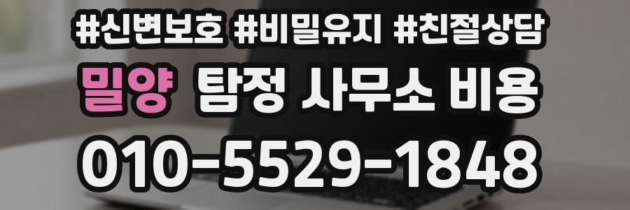 밀양 탐정 사무소 비용