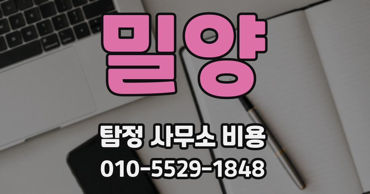 밀양 탐정 사무소 비용