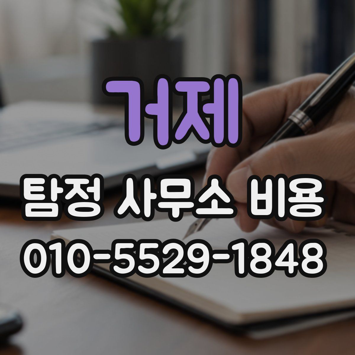 거제 탐정 사무소 비용