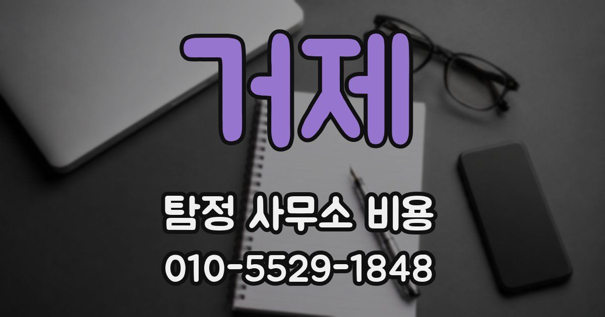 거제 탐정 사무소 비용