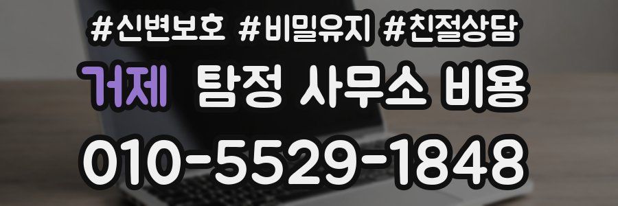 거제 탐정 사무소 비용