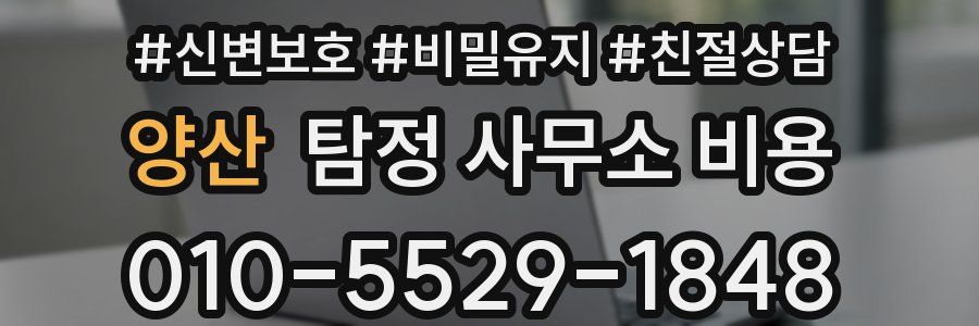 양산 탐정 사무소 비용