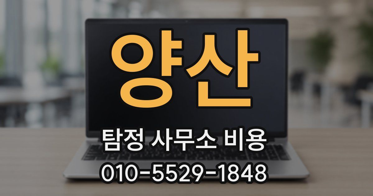 양산 탐정 사무소 비용