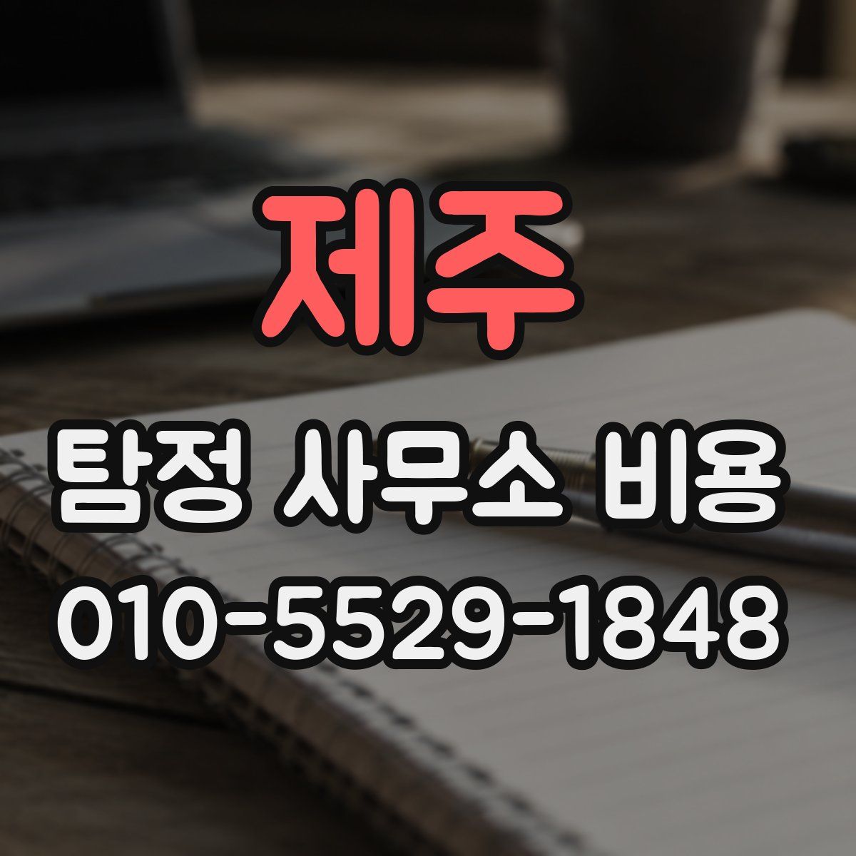 제주 탐정 사무소 비용