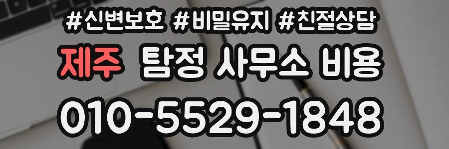제주 탐정 사무소 비용