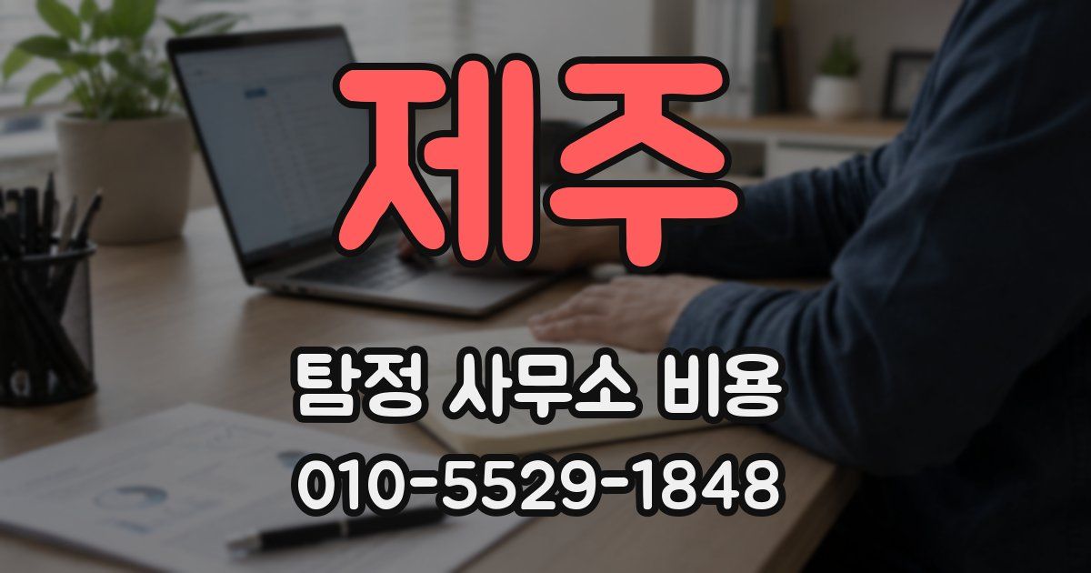 제주 탐정 사무소 비용