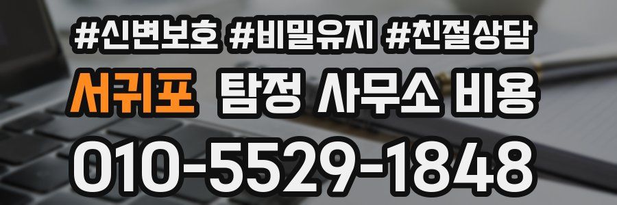 서귀포 탐정 사무소 비용