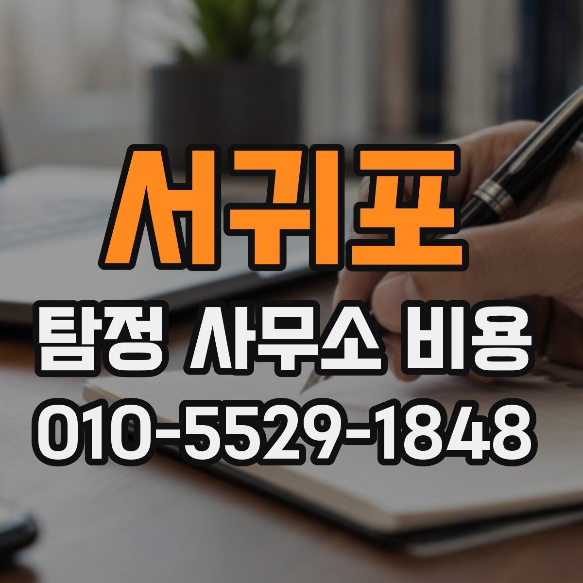 서귀포 탐정 사무소 비용