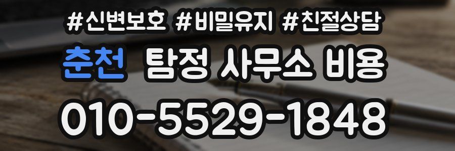 춘천 탐정 사무소 비용