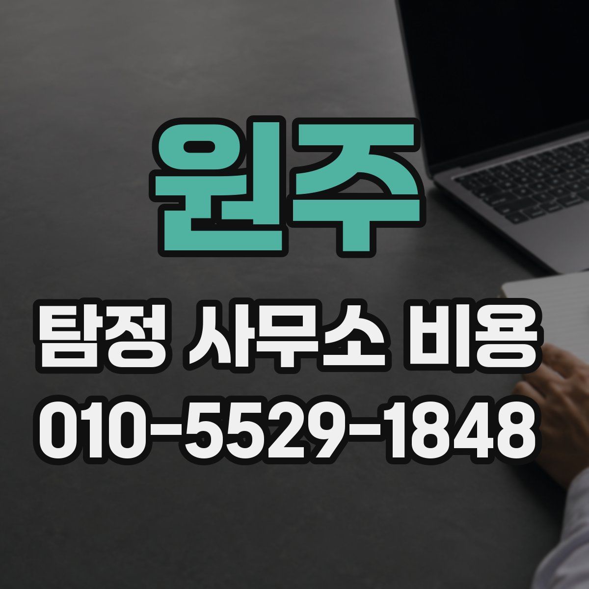 원주 탐정 사무소 비용