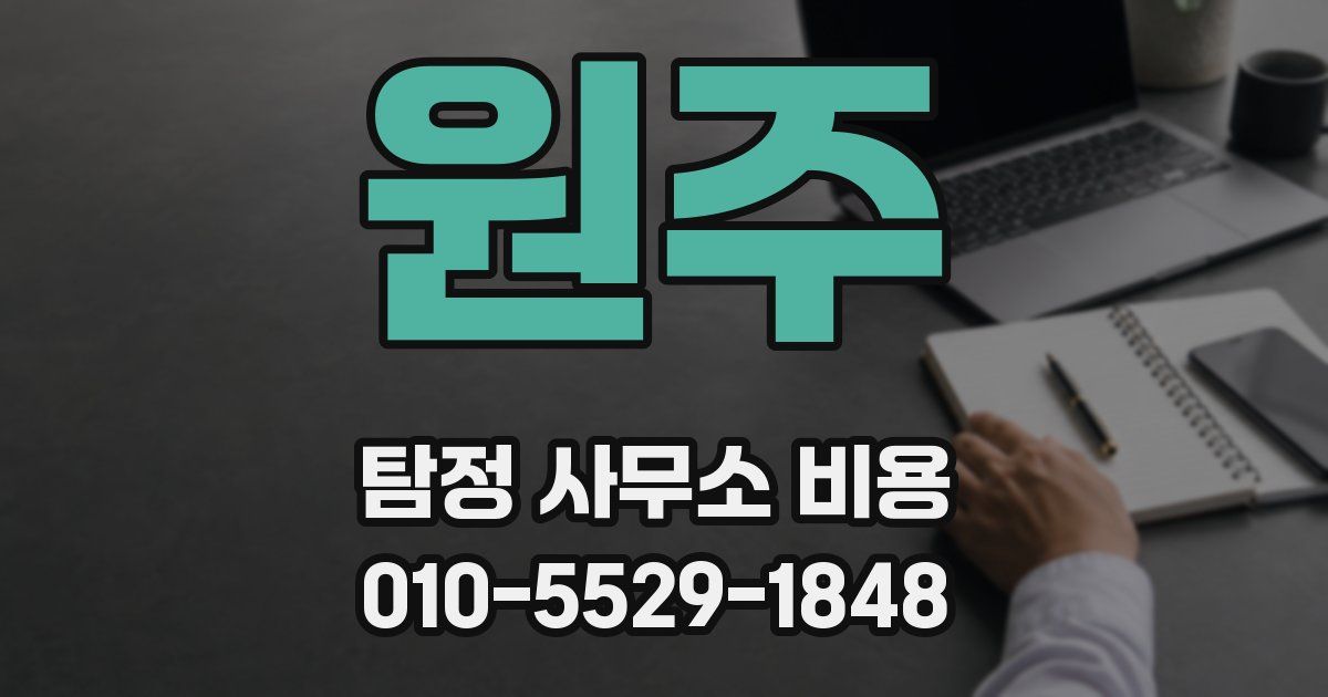 원주 탐정 사무소 비용