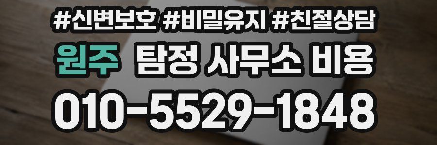 원주 탐정 사무소 비용