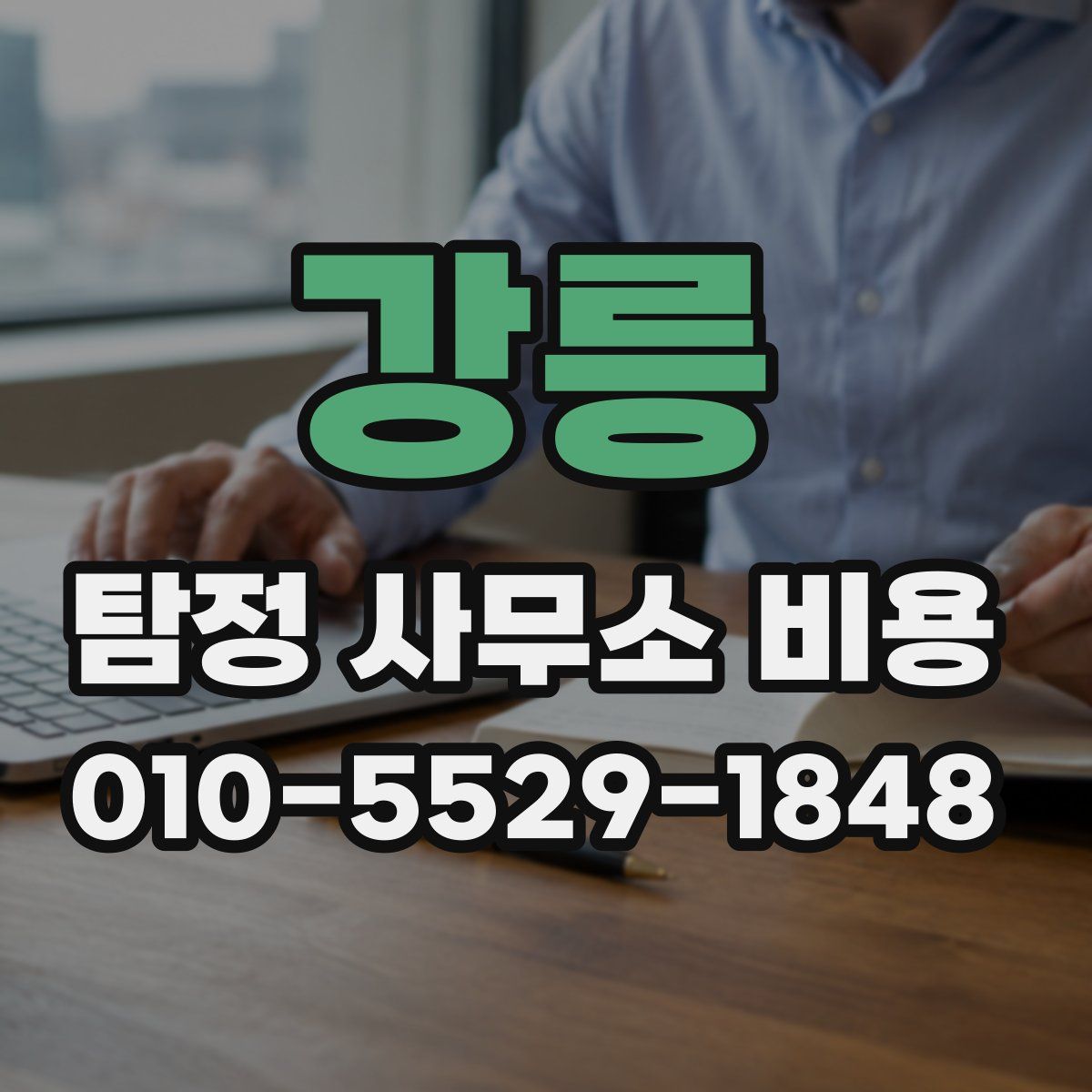 강릉 탐정 사무소 비용