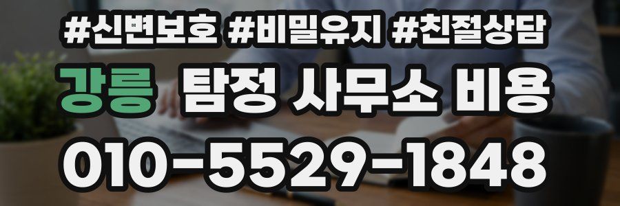 강릉 탐정 사무소 비용