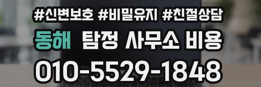 동해 탐정 사무소 비용