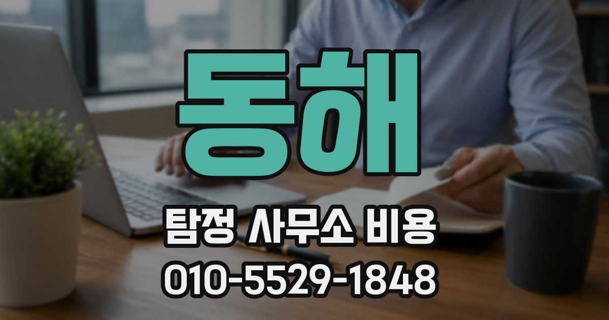 동해 탐정 사무소 비용