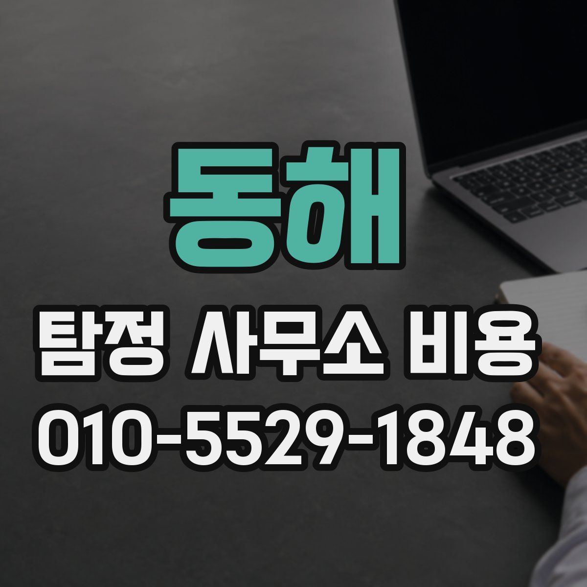 동해 탐정 사무소 비용