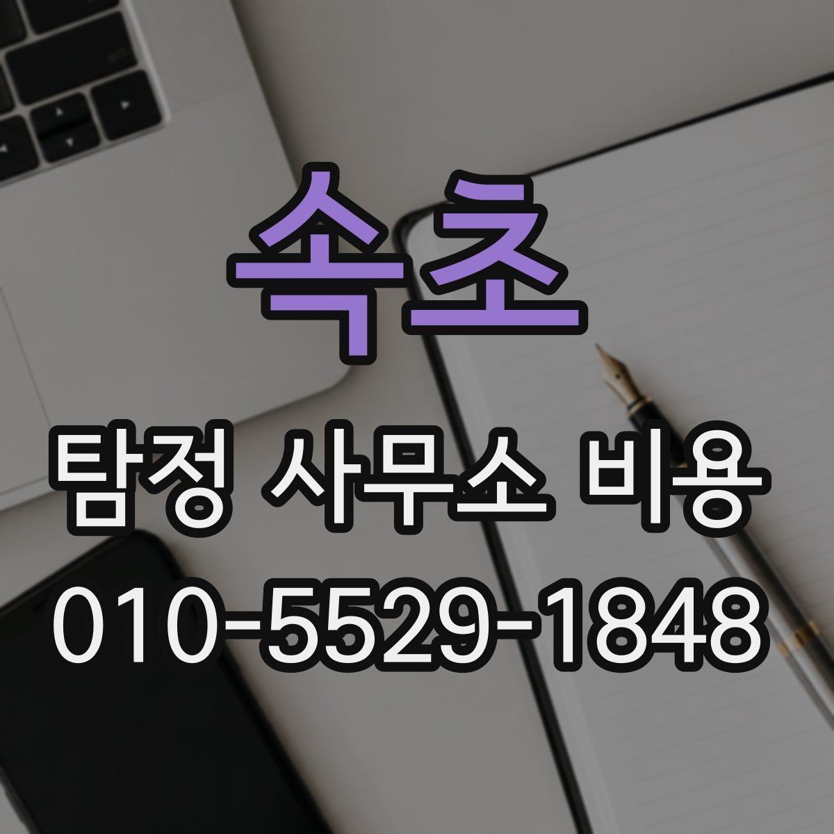 속초 탐정 사무소 비용 안내를 통해 알아보는 선택 기준